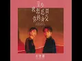 我把我的青春給你 (Acoustic)