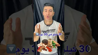 مشروب سحري هيخليك تخس 30 كيلو في 30 يوم 