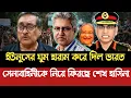 Download Lagu ইউনুসের ঘুম হারাম করে দিল ভারত। সেনাবাহিনীকে নিয়ে ফিরছে শেখ হাসিনা।