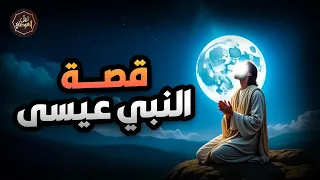 نبيل العوضي قصة عيسى عليه السلام كاملة من ميلاده حتى نزوله آخر الزمان من اروع قصص الانبياء 