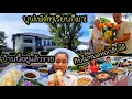 Download Lagu ep 971 งานขึ้นบ้านใหม่จัดขึ้นอย่างใหญ่โต ญาติพี่น้องร่วมงานการคับคั่ง ,อาหารเยอะมาก ใครอยากห่อก็ได้