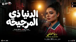 الدنيا زي المرجيحه   ملهاش طعم أيامي   دنيا الألفي   ترند التيك توك   ميكس حظ شعبي جديد      دندنها