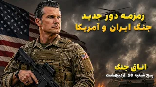 اتاق جنگ پنجشنبه    اردیبهشت   زمزمه دور جدید جنگ ایران امریکا قسمت دوم دندنها