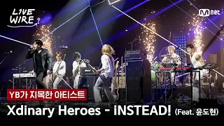 Xdinary Heroes INSTEAD Feat 윤도현 ㅣYB Xdinary Heroesㅣ 라이브와이어 5화 Mnet 250718 방송 