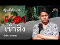 Download Lagu ผี (ญิน) เข้าสิง !! | ญินดีต้อนรับ