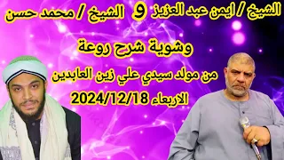 الشيخ ايمن عبد العزيز و الشيخ محمد حسن وشوية شرح روعة من مولد سيدي علي زين العابدين الاربعاء 2024 