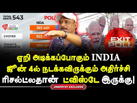 Download MP3 90% இந்த கணிப்புகள் உண்மையாக வாய்ப்பு இல்லை! Journalist Umapathy Latest Interview