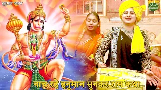 हनुमान भजन || नाच रहे हनुमान सुनकर राम कथा || Naach rahe hanuman sunkar ram katha