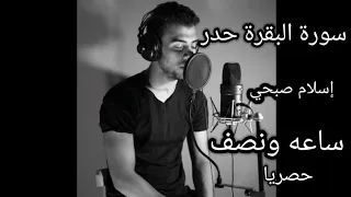 سورة البقرة إسلام صبحي حدر ساعه ونصف لرقية الشرعية 