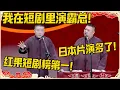 Download Lagu 岳云鹏：我在短剧里演霸总！孙越：日本片看多了？岳云鹏：红果短剧排名第一！！！#德云社 #岳云鹏 #孙越 #郭麒麟 #于谦 #郭德纲 #相声 #岳雲鵬