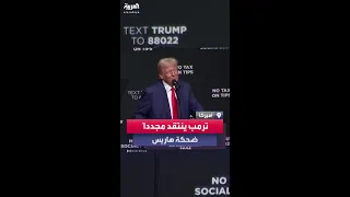 ترمب ينتقد مجددا هاريس ذكية لم تعد تضحك 