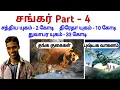 Lagu Sankar Part - 4 _ சத்திய யுகம் 2 கோடி , திரேதா யுகம் 10 கோடி ,  துவாபர யுகம் 33 கோடி | PBK.Varathan