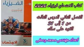 حل كتاب الامتحان فيزياء 2026 3ث الفصل الثاني الدرس الثالث من 1 إلى 31 القوه المؤثره على سلك مستقيم 