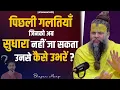 Download Lagu पिछली गलतियाँ जिनको अब सुधारा नहीं जा सकता उनसे कैसे उभरें ? Shri Premanand Govind Sharan Ji Maharaj
