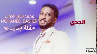 محمد بشير الجدي حفل New 2018 حفلات سودانية 2018 