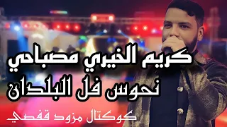 كريم الخيري مصباحي نحوس في البلدان   ربوخ تونسي دندنها
