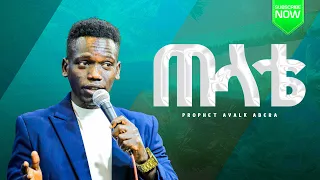 ጠላቴ ዘማሪ ሉቃስ ዶድ Prophet Ayalkbet Abera Gospel Singer Lukas Dod 