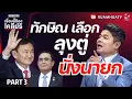 Download Lagu ทักษิณ เลือกลุงตู่ นั่งนายก | เรื่องนี้ต้องเคลียร์ Part3