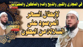 لمن رفعوا أعلام الحرب على السلالة رقية مزلزلة بدون صراخ الراقي المغربي نعيم ربيع 