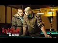 Download Lagu Опасный | 1 сезон | 14 серия | Главный по золоту