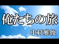 俺たちの旅 / 中村雅俊 (歌詞入り)