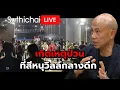 Lagu เกิดเหตุป่วนที่สีหนุวิลล์กลางดึก Suthichai Live 17-10-2568