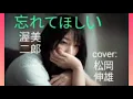 忘れてほしい 渥美二郎/WASURETE HOSHII Atsumi Jiro - Cover by : 松岡伸雄 Nobuo Matsuoka