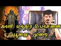 Lagu காளி மந்திர உபாசனை பூஜை  முறை