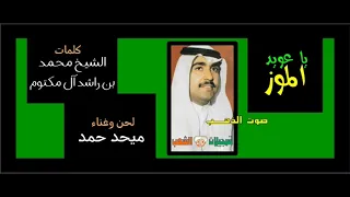 ميحد حمد يا عويد الموز 