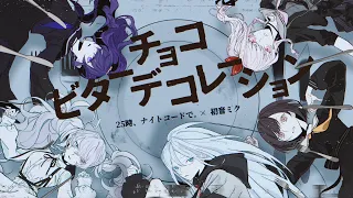 ビターチョコデコレーション / 25時、ナイトコードで。 × 初音ミク