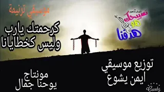 موسيقي وكلمات ترنيمه كرحمتك يارب دندنها