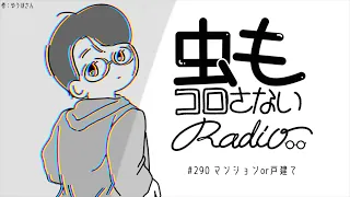 #290 マンションor戸建て