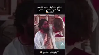 المقطع المحذوف من مسلسل المختار الثقفي دندنها