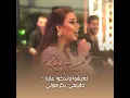 T3isho Wtehko 3lena - Reem Alsawas