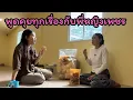 Download Lagu พูดคุยในเรื่องของท่านฤาษีและพ่อปู่และน้องนิลกับพี่หญิงเพชรพี่หญิงเพชรน่ารักมากๆเลยค่ะ