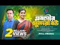 Download Lagu প্রবাসীর সুন্দরী বউ | Probasir Sundori Bou | Tonmoy Sohel | Mim Chowdhury | Bangla New Natok 2025
