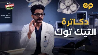 لا يعرفني ولا يعرفك   دكاترة التيك توك دندنها