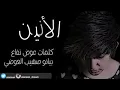 الأنين- هلا بريحة هلي (النسخة الأصليه) 2018