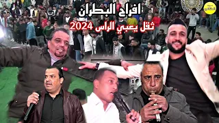 ثقل يعبي الراس 2024 افراح البطران حفل خطوبة راجح البطران الفنان حسن القسيم شاعر المجوز فريد أفندي 