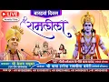 Download Lagu 🔴LIVE (DAY-12) # श्री केशव मधुकर(कोलकाता) 03 अक्टूबर 2025 # श्री बाबा हरदेवा रामलीला कमेटी, हेलीमंडी