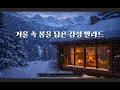 Download Lagu [PlayList]겨울 산장에서 듣는 봄을 담은 따뜻한 발라드 MP3