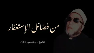 من فضائل الإستغفار ٧٢ الشيخ كشك 