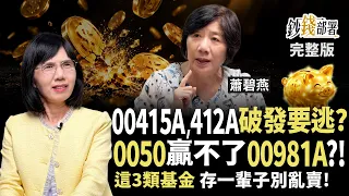 0050賺不贏00981A？基金教母揭3類基金只存不賣 00415A、00412A、00409A等ETF破發該賣嗎？《鈔錢部署》盧燕俐 ft.蕭碧燕 首播20261027