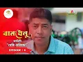 Download Lagu Ramdhenu- ৰামধেনু  | 23rd August  2025 | কাহিনী : “হেৰি শুনিছে?” | Episode No. : 6