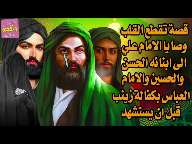 ⁣قصة تقطع القلب - وصايا الامام علي قبل ان يفارق الحياة الى ابنائه الحسن والحسين والعباس لكفالة زينب