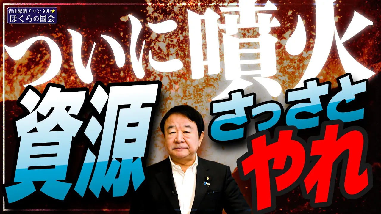 【ぼくらの国会・第951回】ニュースの尻尾「ついに噴火 資源をさっさとやれ」