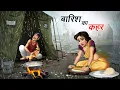 Download Lagu बारिश का कहर | BARISH KA KAHAR | HINDI KAHANIYA | HINDI STORIES