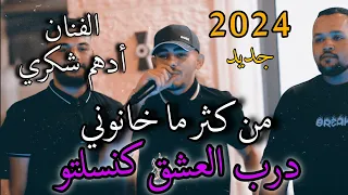 الفنان ادهم شكري من كثر ما خانوني درب العشق كنسلتو 2024 