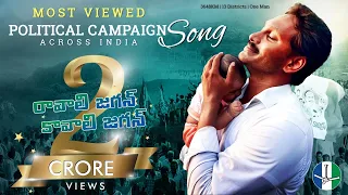 Ravali Jagan Kavali Jagan Mana Jagan Campaign Song Andhra Pradesh Election 2019