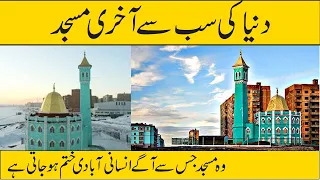 Download Dunya Ki Akhri Masjid | Last Mosque in the World | Last Mosque | Professor TV MP3